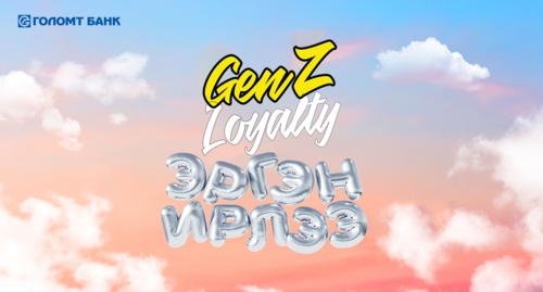 GenZ Loyalty урамшуулалт аян эхэллээ